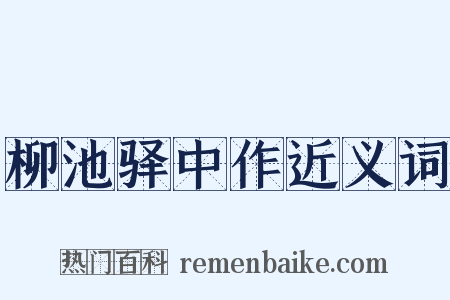 柳池驿中作近义词是什么意思的图片